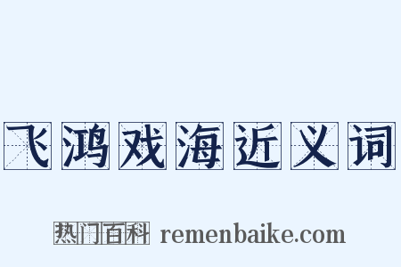 飞鸿戏海近义词是什么意思的图片